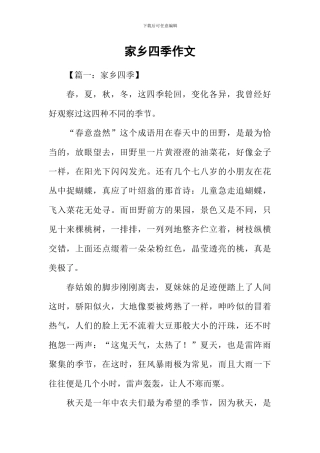 家乡四季作文