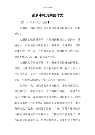 家乡小吃刀削面作文