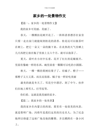 家乡的一处景物作文