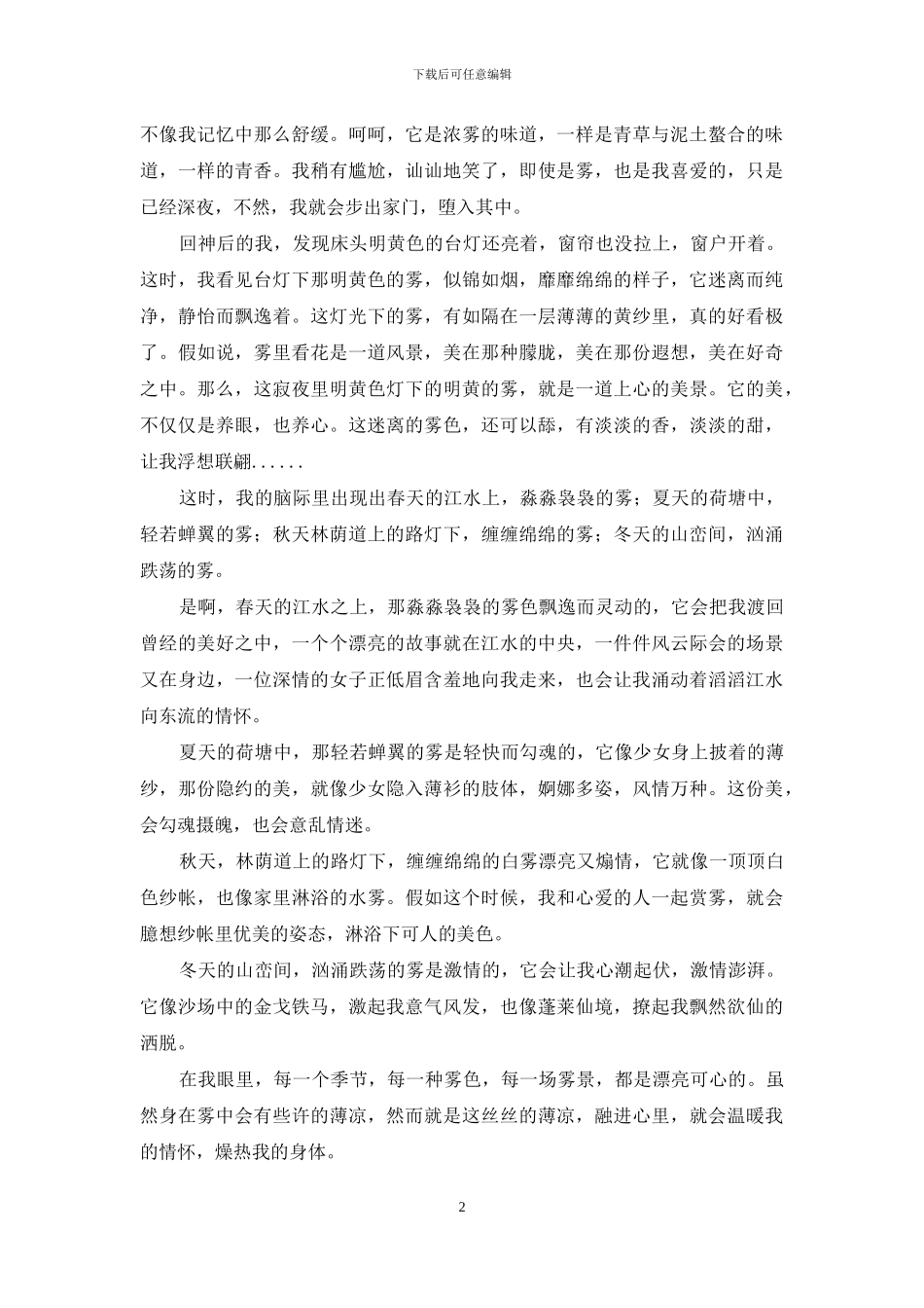 家乡泥土味-寂夜雾飘香_第2页