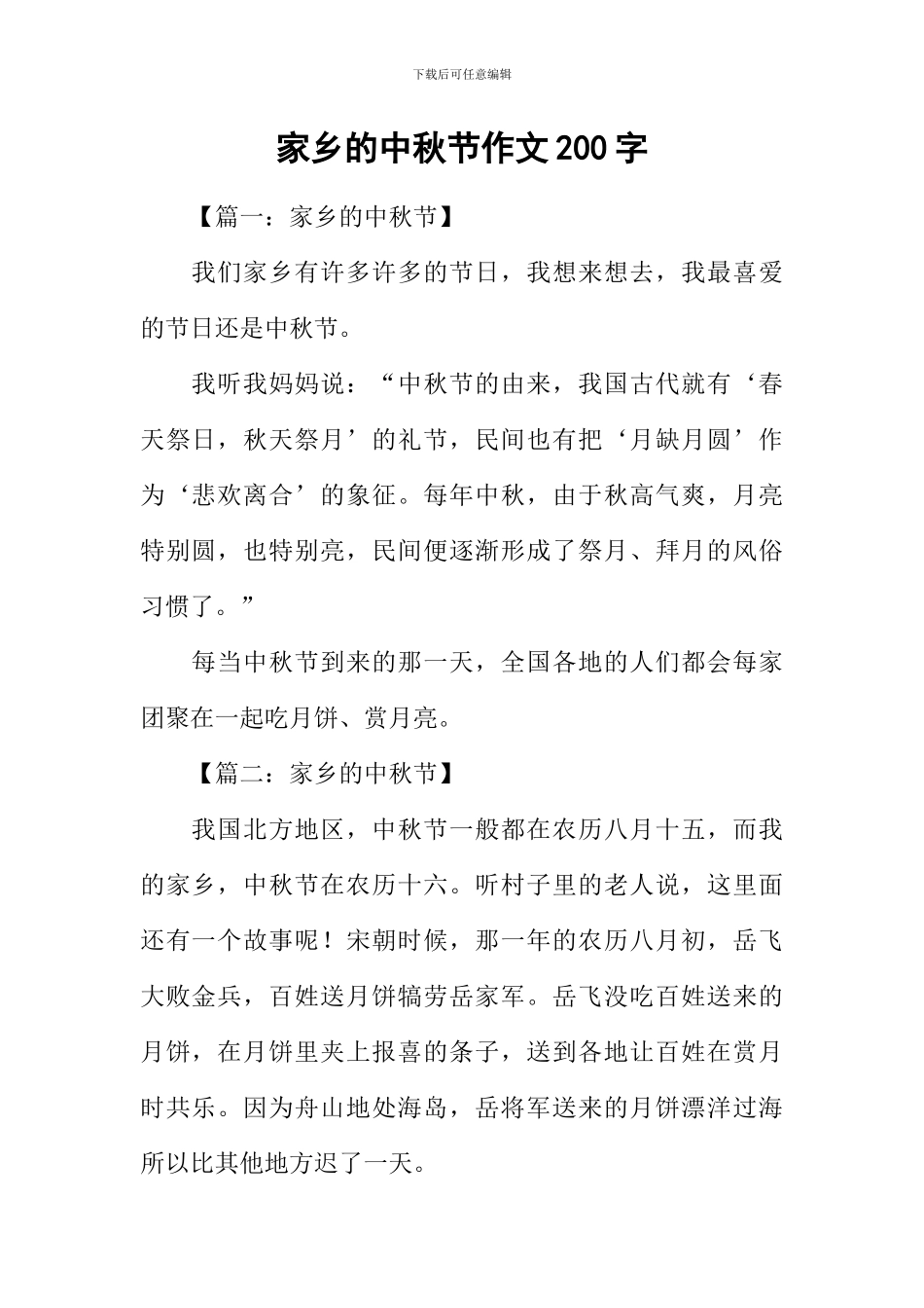 家乡的中秋节作文200字_第1页