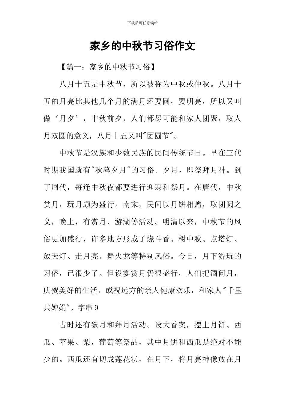 家乡的中秋节习俗作文_第1页