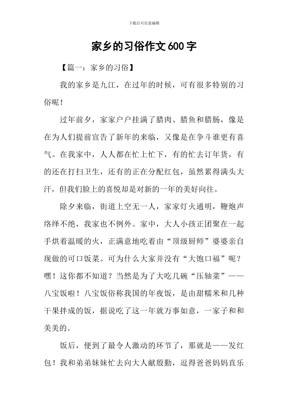 家乡的习俗作文600字_第1页