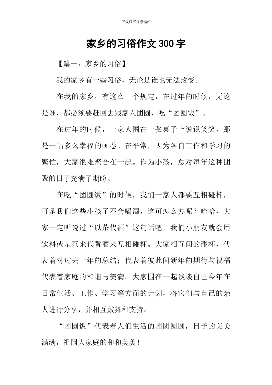 家乡的习俗作文300字_第1页