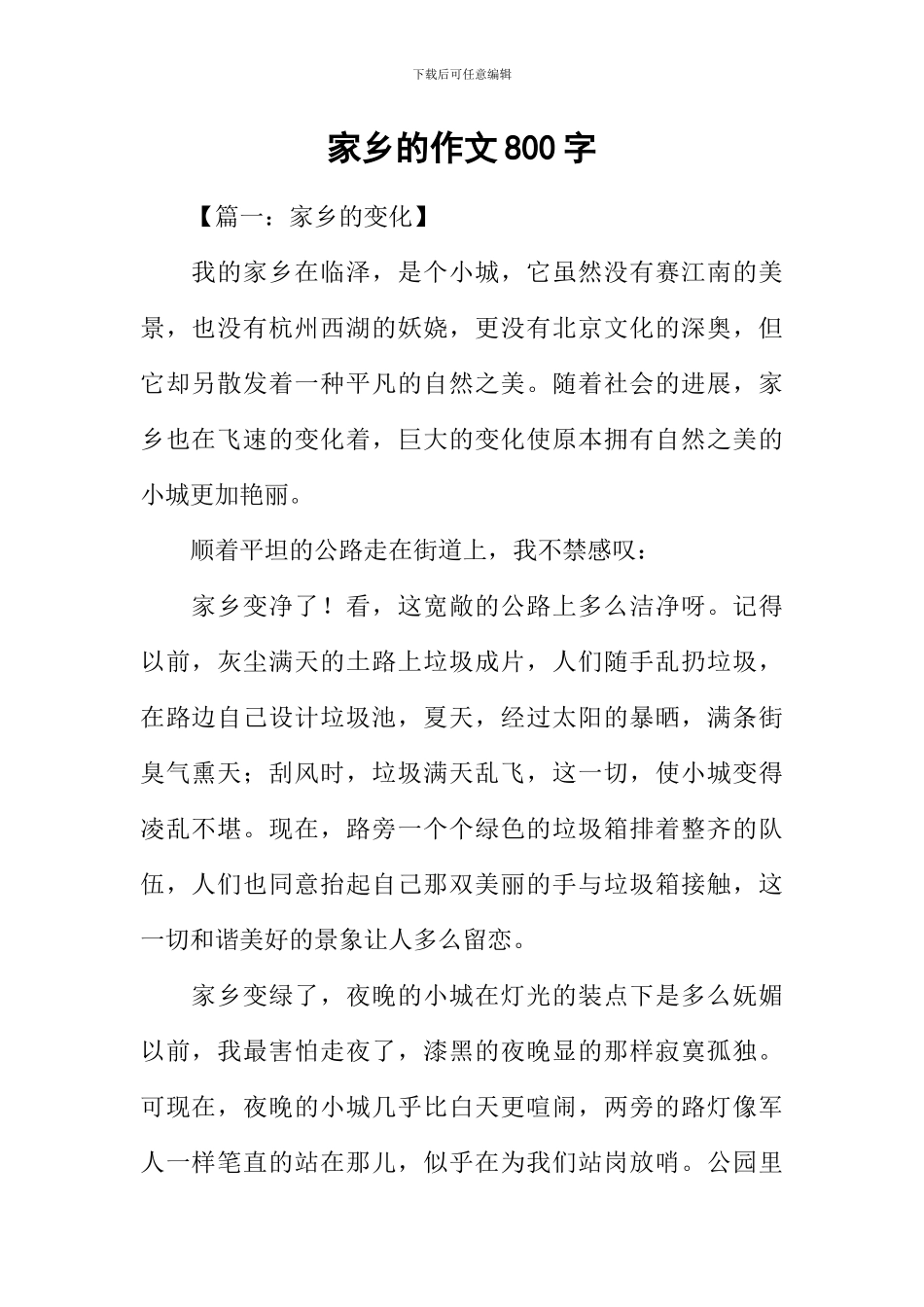 家乡的作文800字_第1页