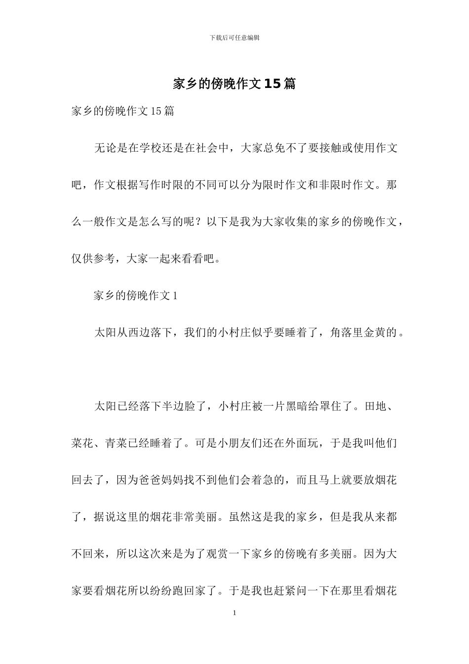 家乡的傍晚作文15篇_第1页