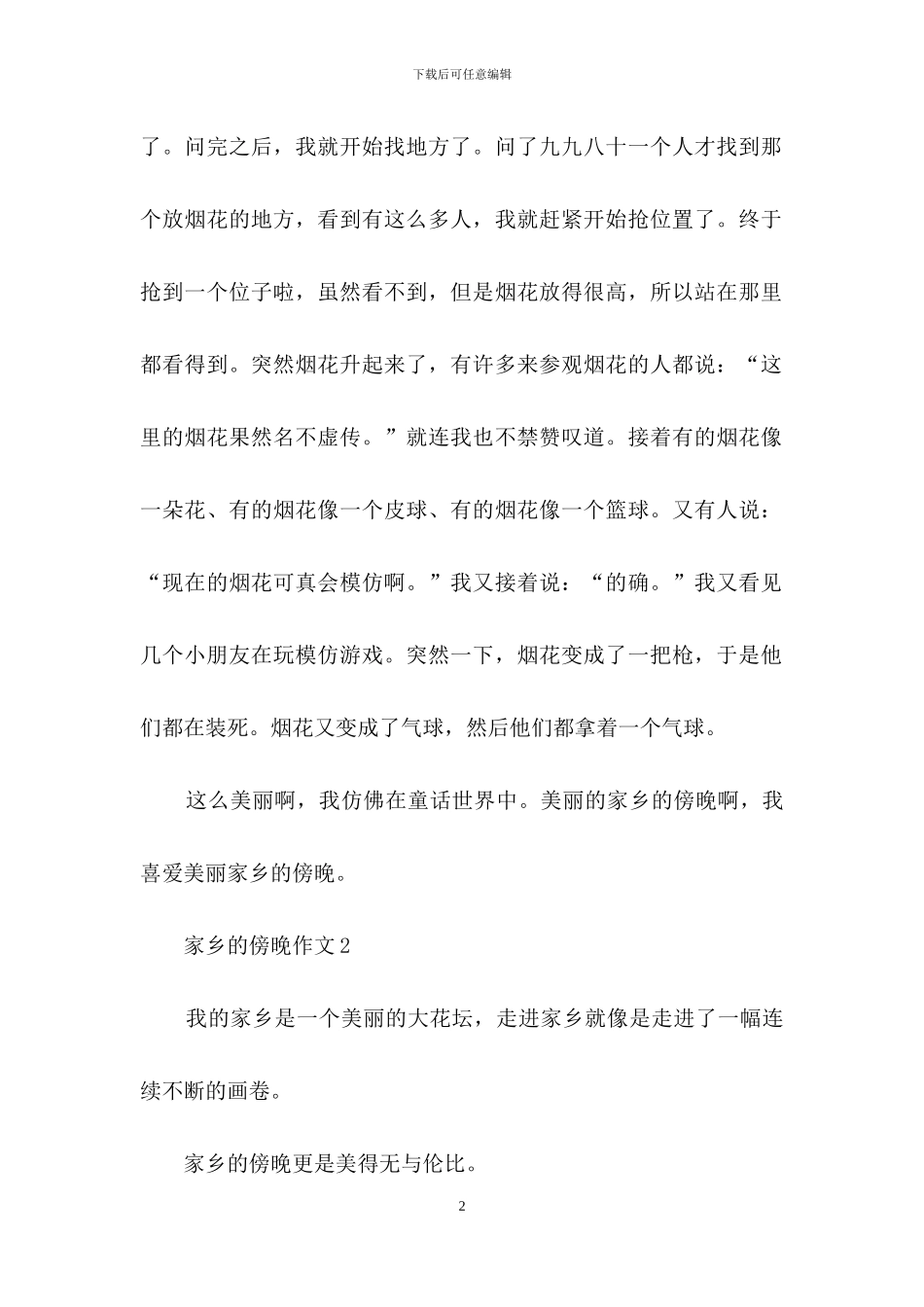 家乡的傍晚作文15篇_第2页