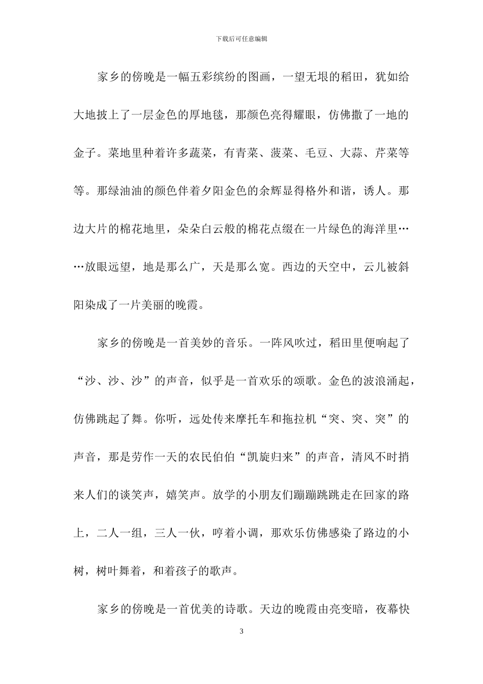 家乡的傍晚作文15篇_第3页