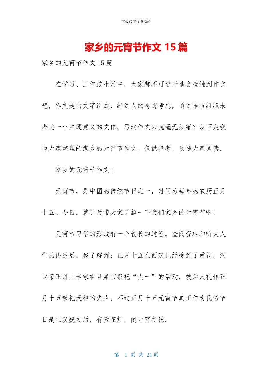 家乡的元宵节作文-15篇_第1页