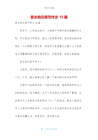 家乡的元宵节作文-15篇