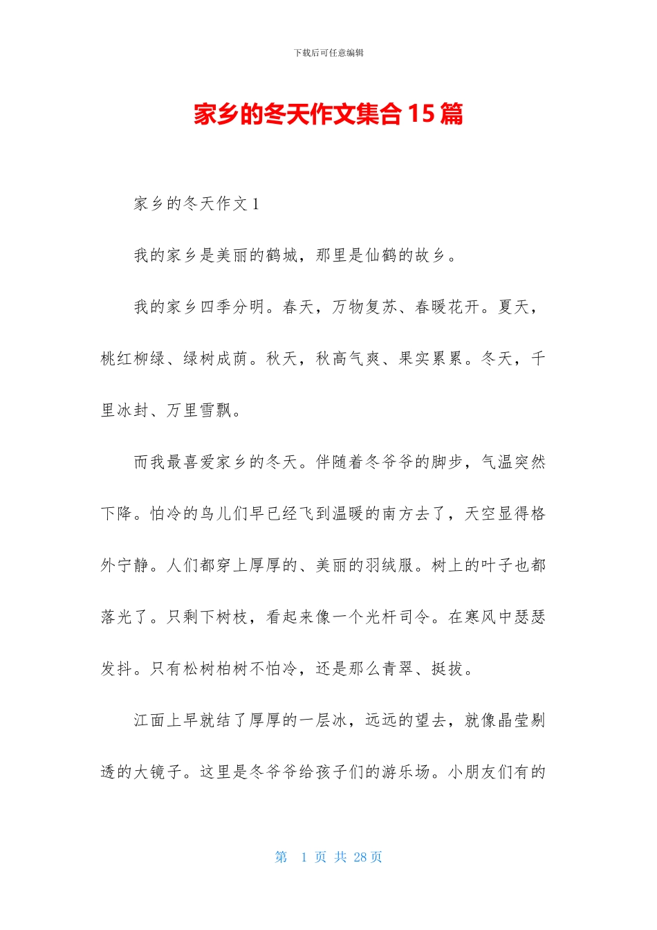家乡的冬天作文集合15篇-1_第1页