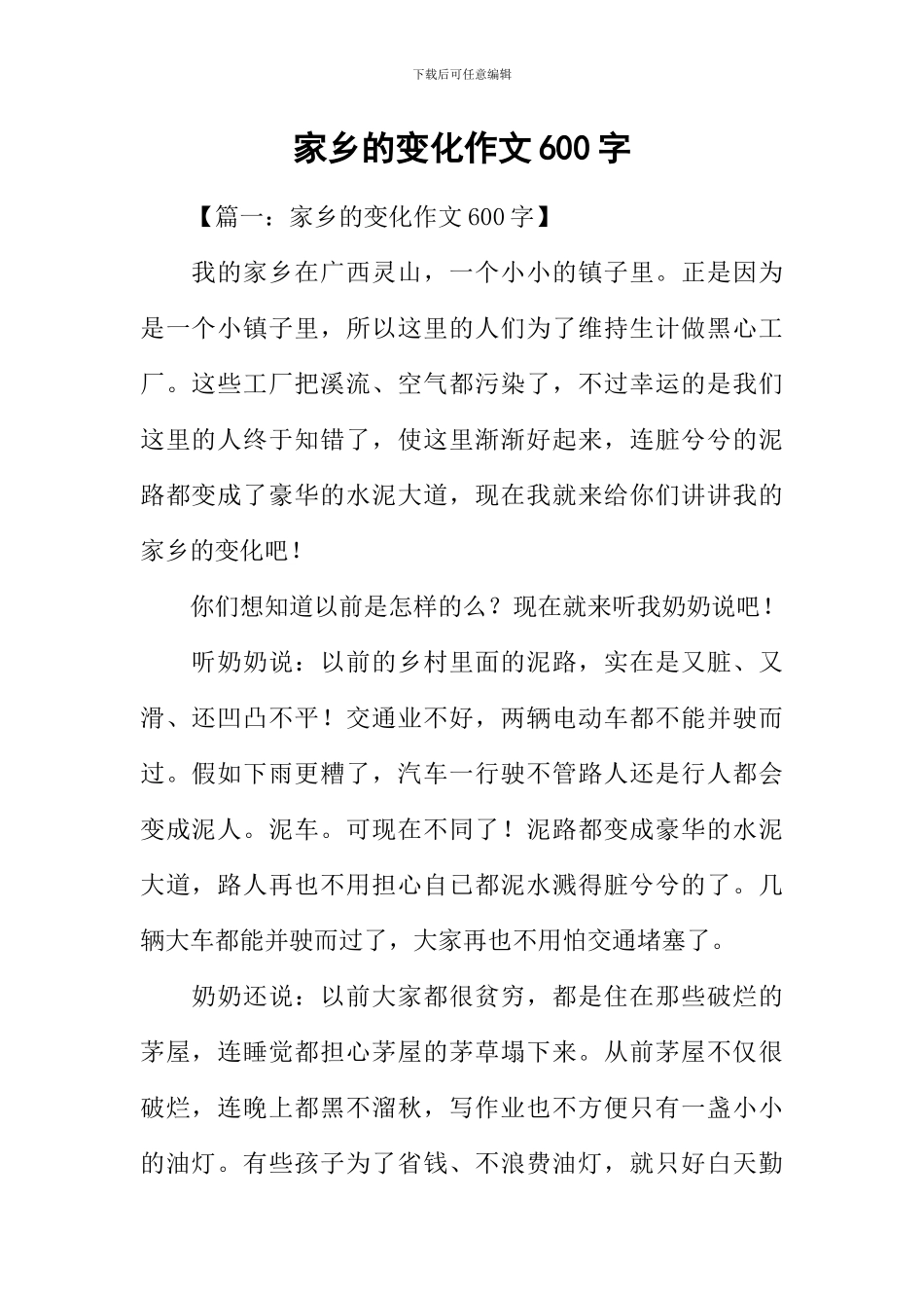 家乡的变化作文600字_第1页