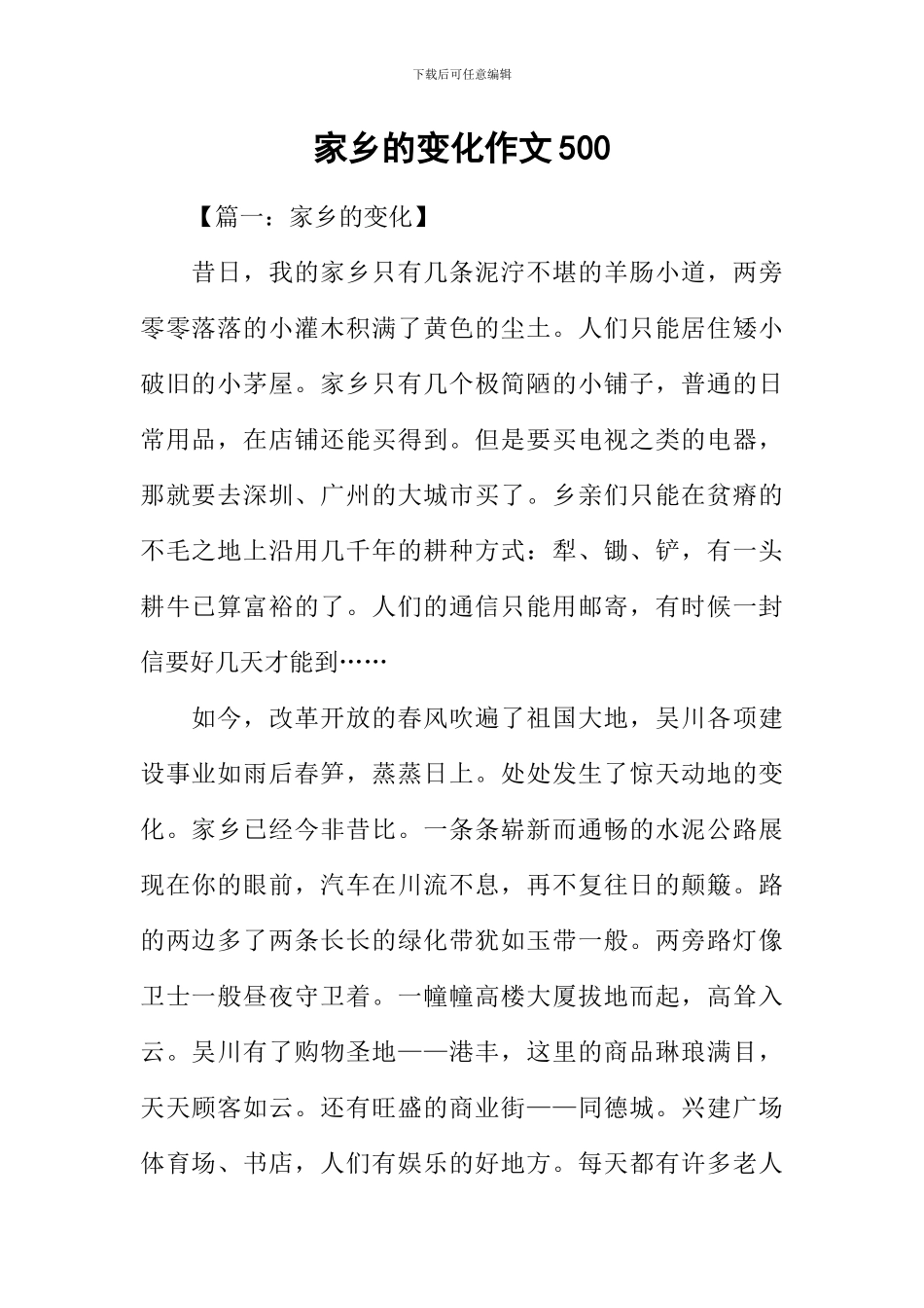 家乡的变化作文500-1_第1页