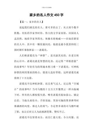 家乡的名人作文450字