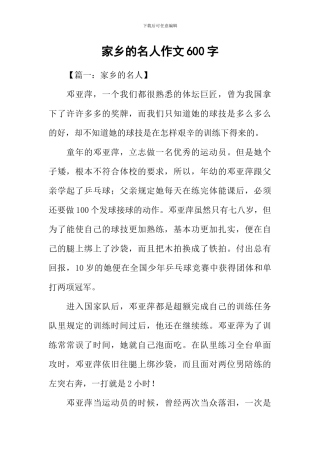 家乡的名人作文600字