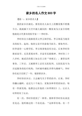 家乡的名人作文800字