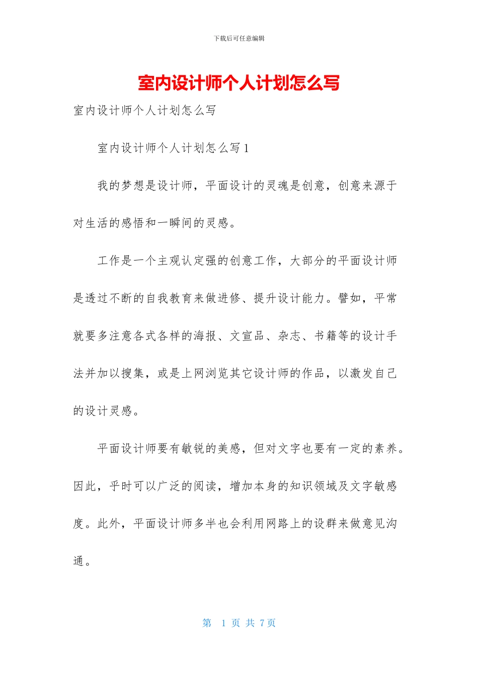室内设计师个人计划怎么写_第1页