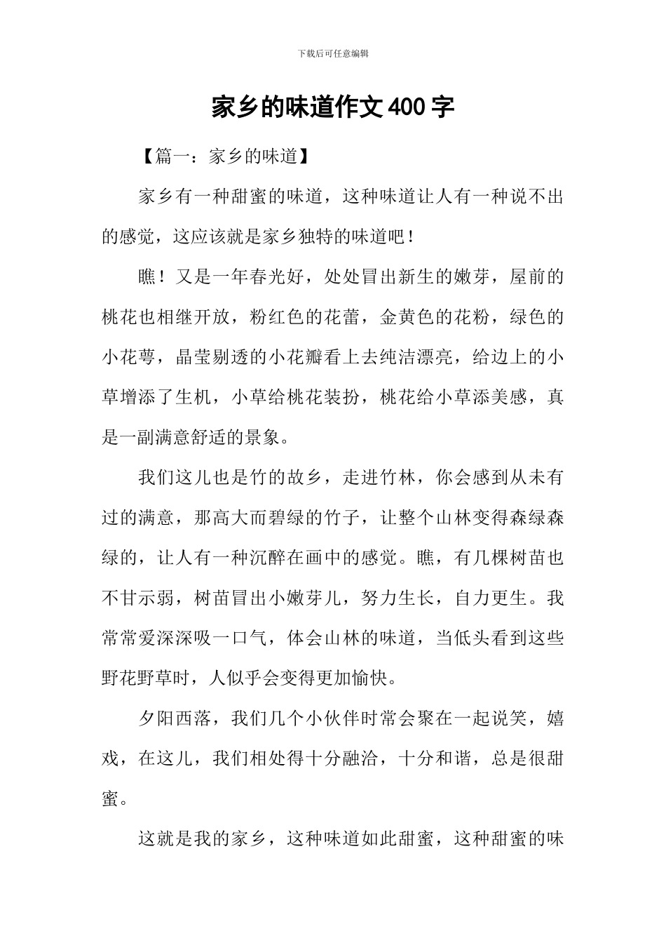 家乡的味道作文400字_第1页
