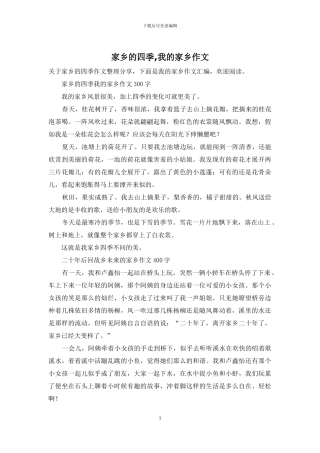 家乡的四季-我的家乡作文
