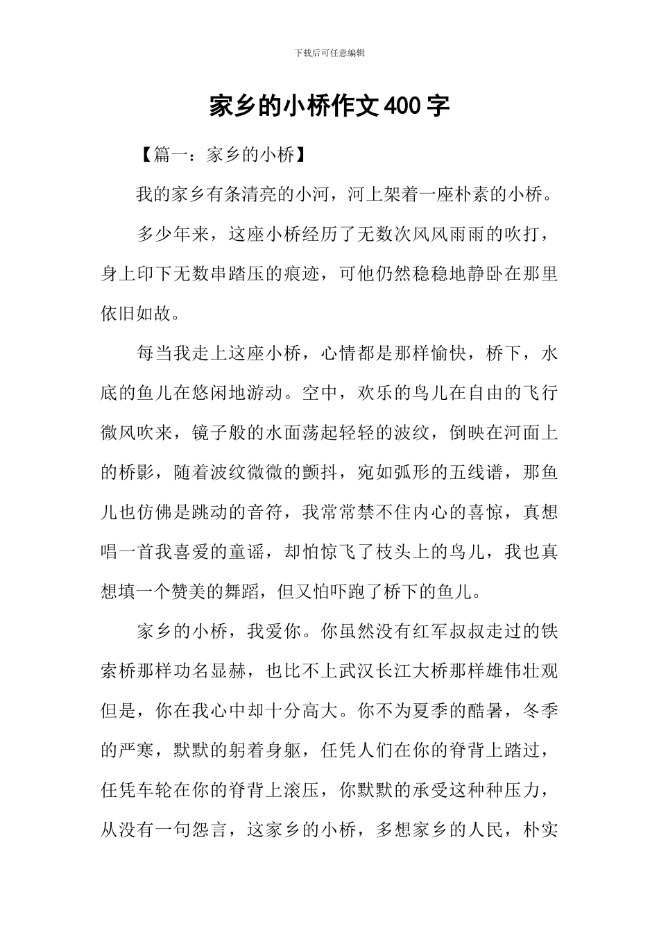 家乡的小桥作文400字_第1页