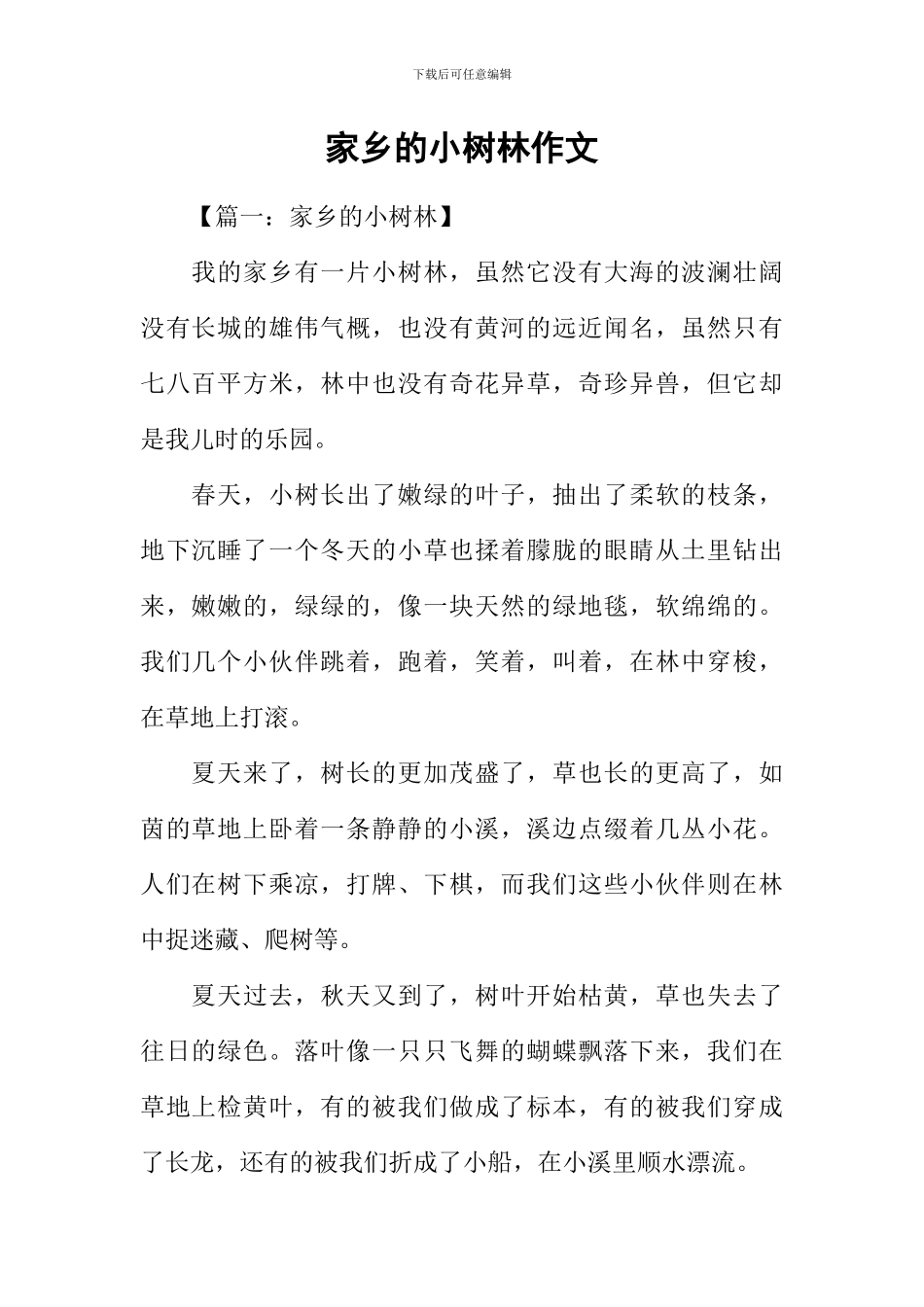 家乡的小树林作文_第1页