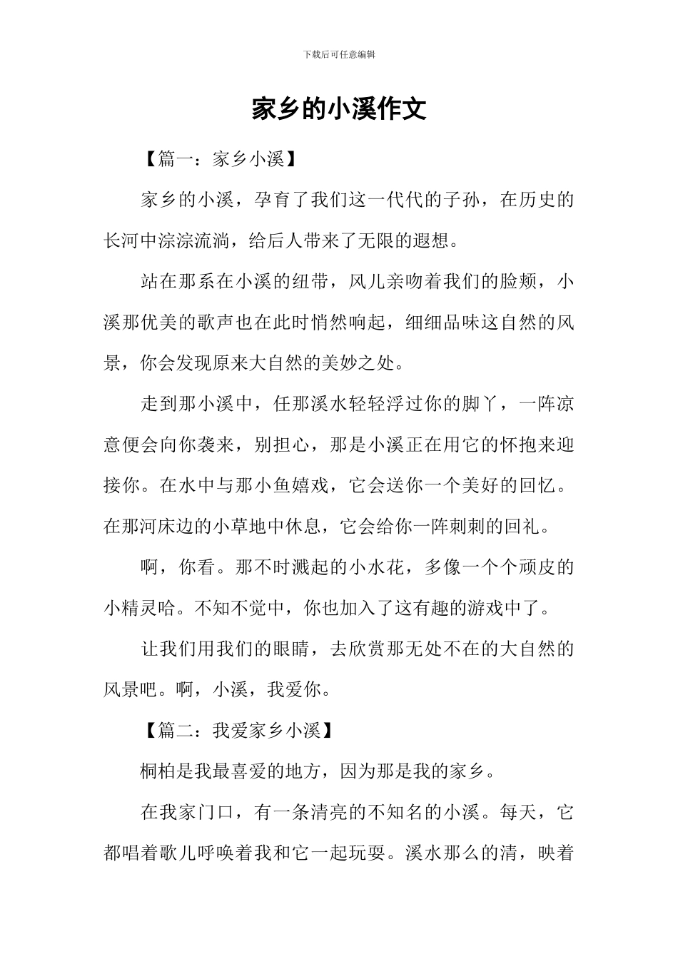 家乡的小溪作文-1_第1页