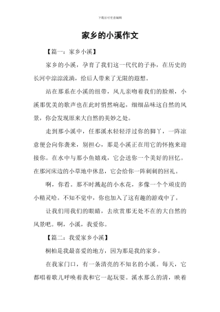家乡的小溪作文-1