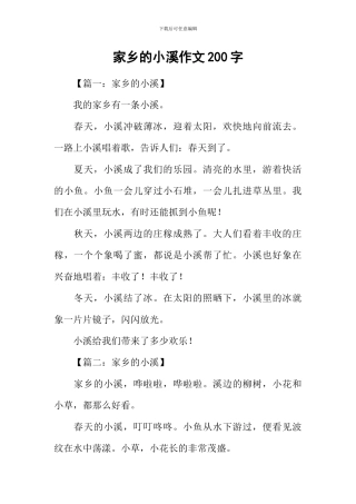 家乡的小溪作文200字