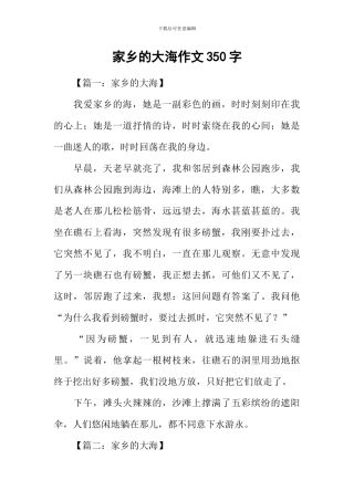 家乡的大海作文350字