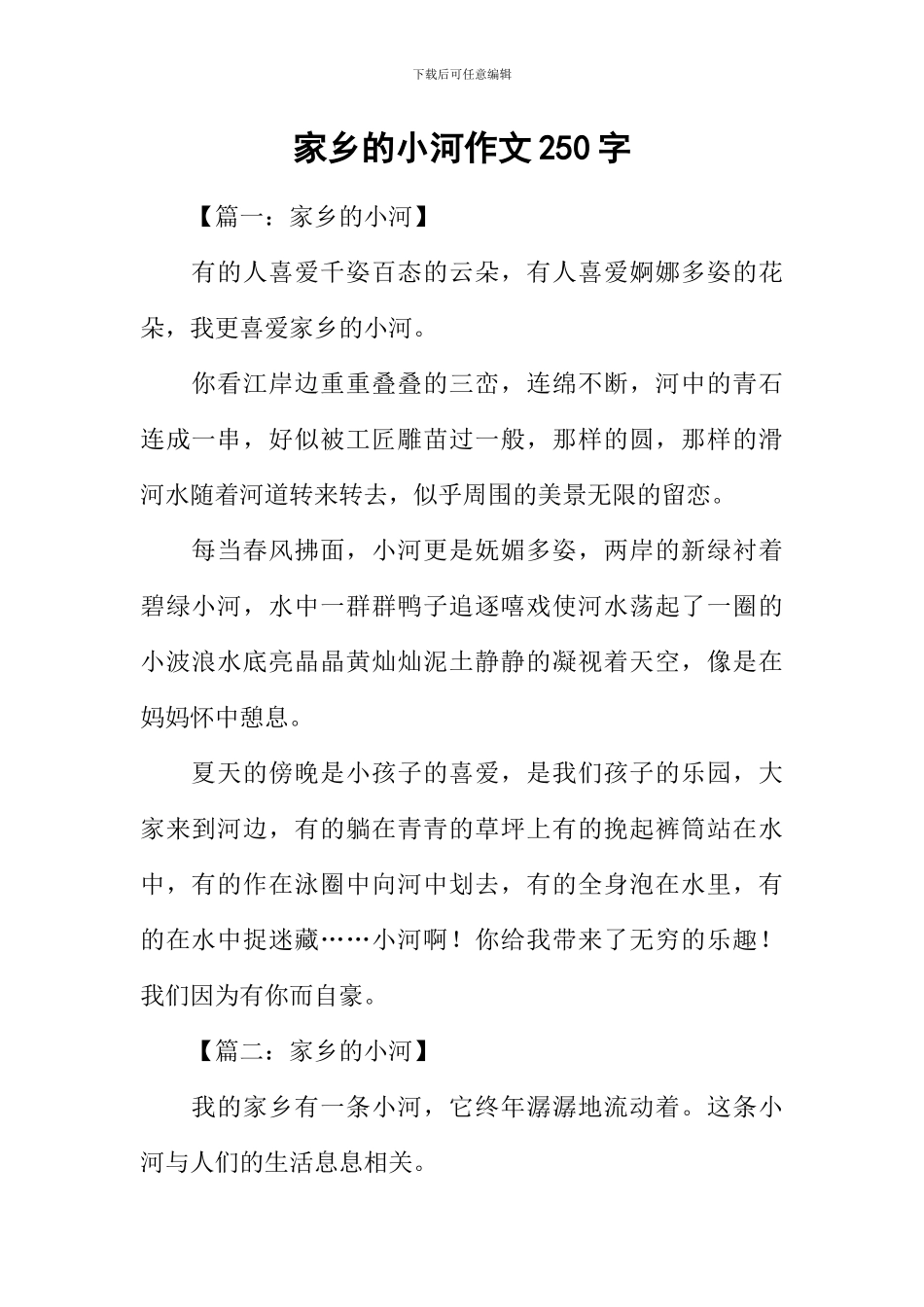 家乡的小河作文250字_第1页