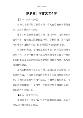 家乡的小河作文250字