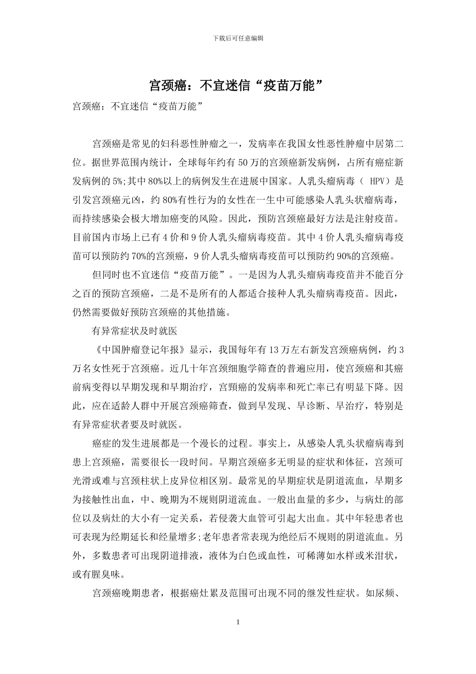 宫颈癌：不宜迷信“疫苗万能”-1_第1页