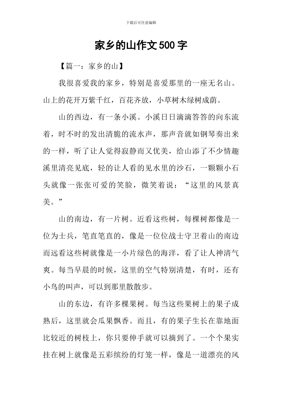 家乡的山作文500字_第1页