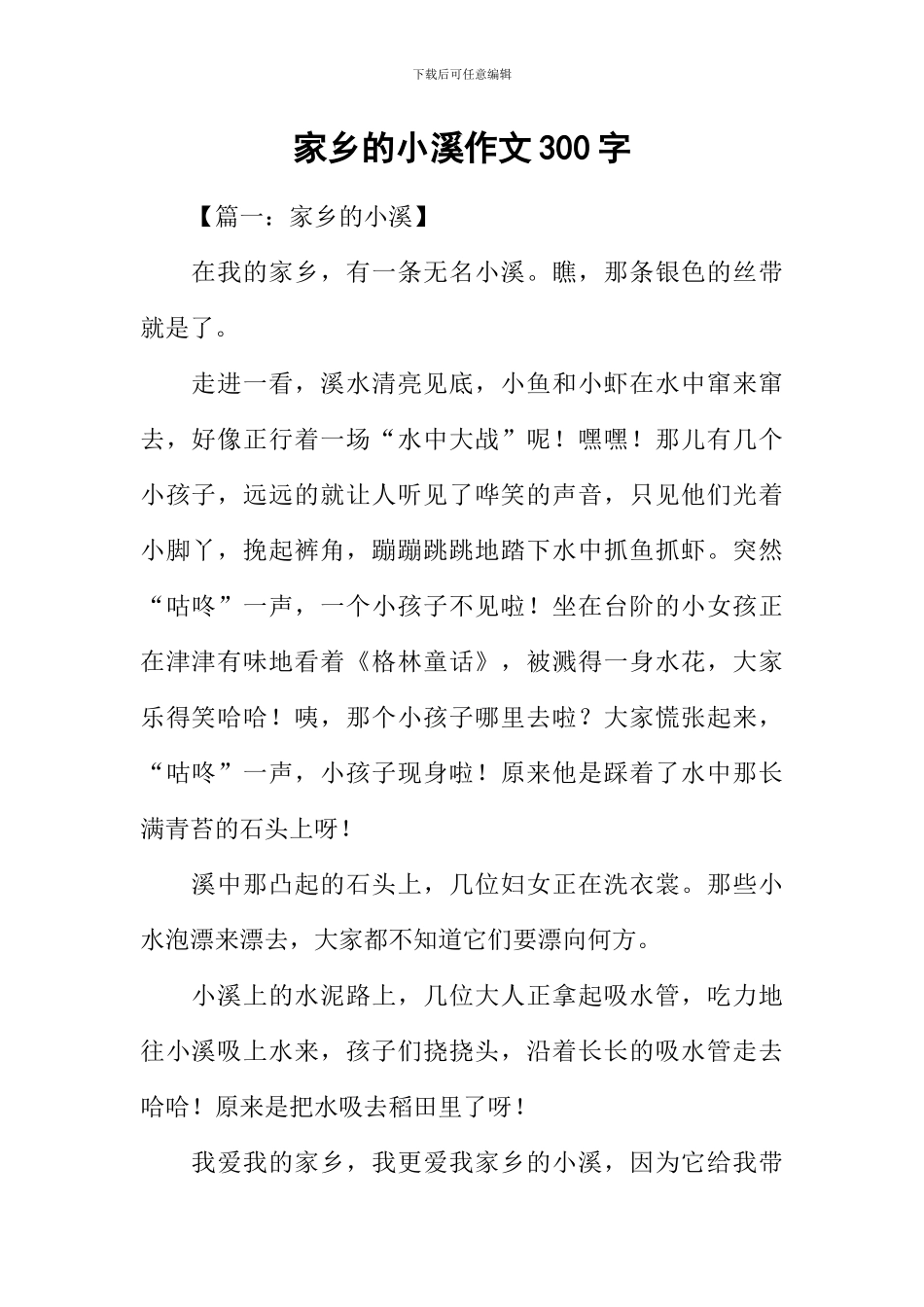 家乡的小溪作文300字_第1页