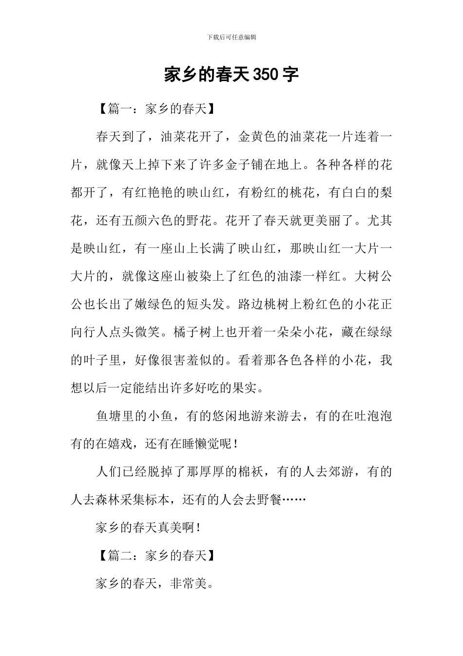 家乡的春天350字_第1页