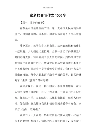 家乡的春节作文1500字