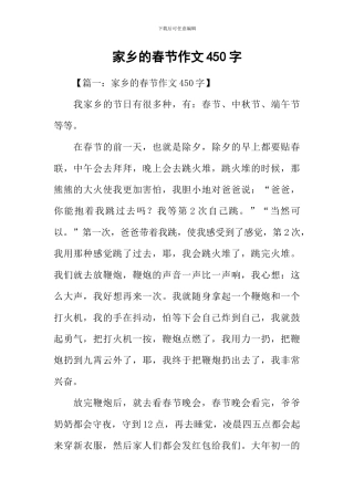 家乡的春节作文450字