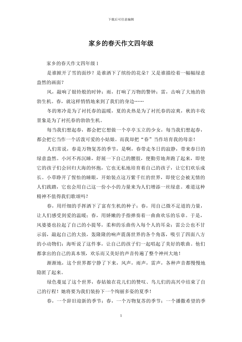 家乡的春天作文四年级_第1页