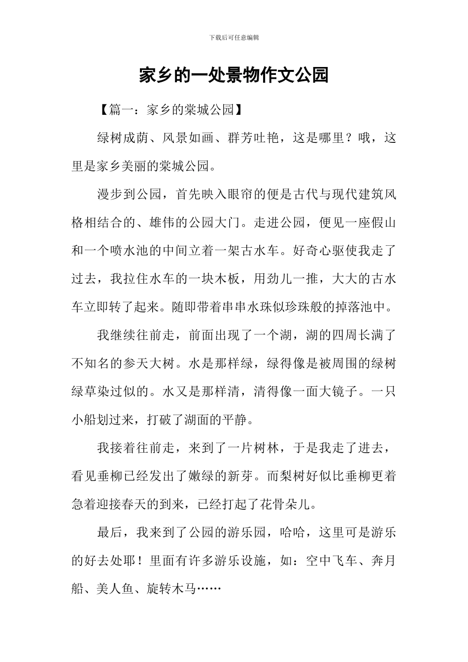 家乡的一处景物作文公园_第1页