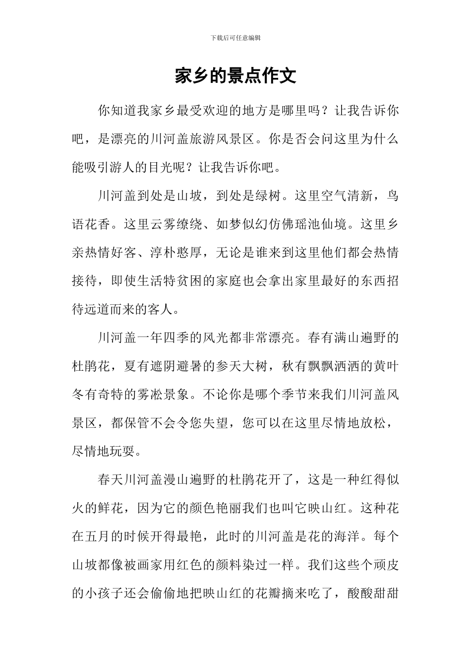 家乡的景点作文_第1页