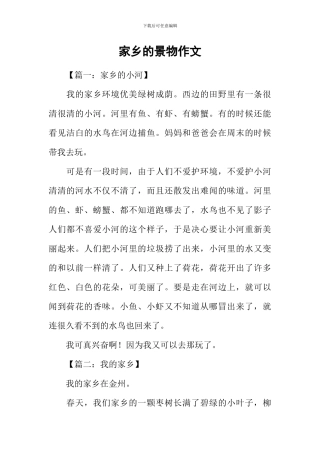 家乡的景物作文