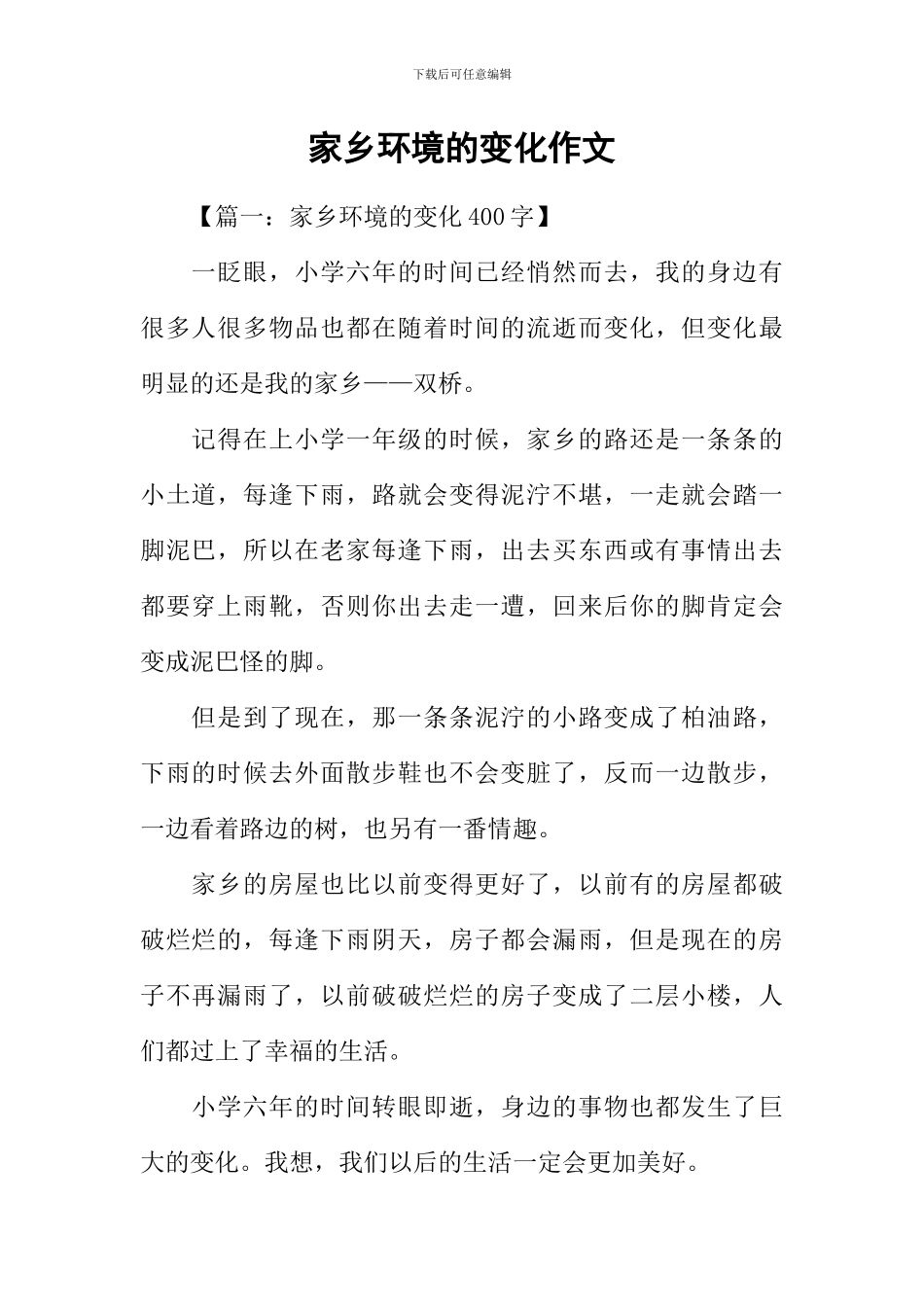 家乡环境的变化作文-4_第1页