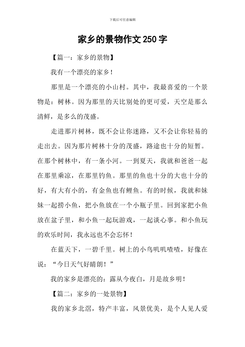 家乡的景物作文250字_第1页