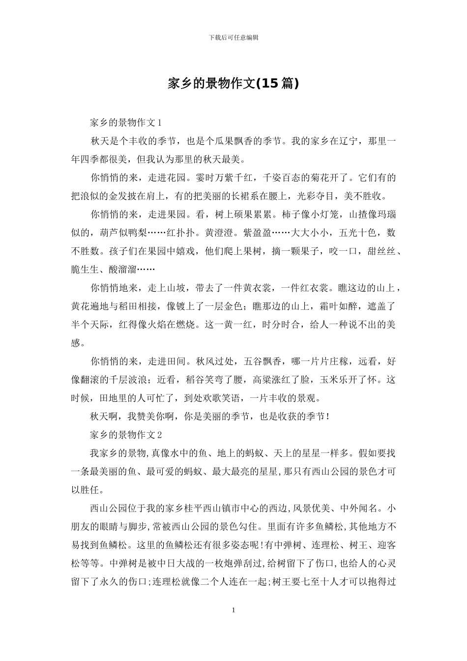 家乡的景物作文(15篇)_第1页