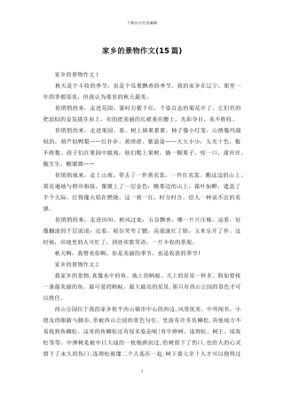 家乡的景物作文(15篇)