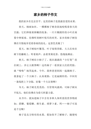 家乡的柿子作文