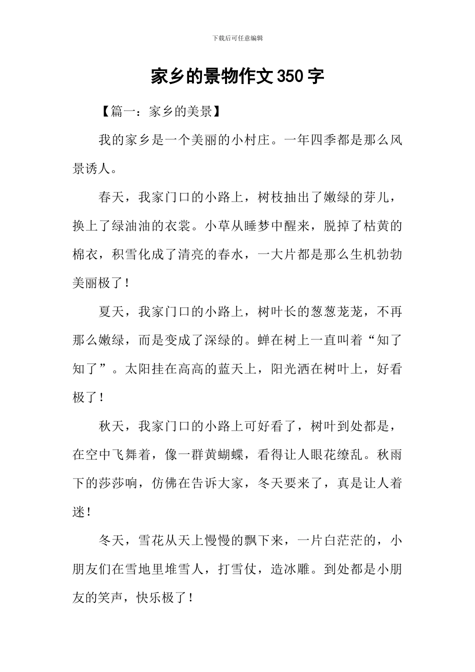 家乡的景物作文350字_第1页