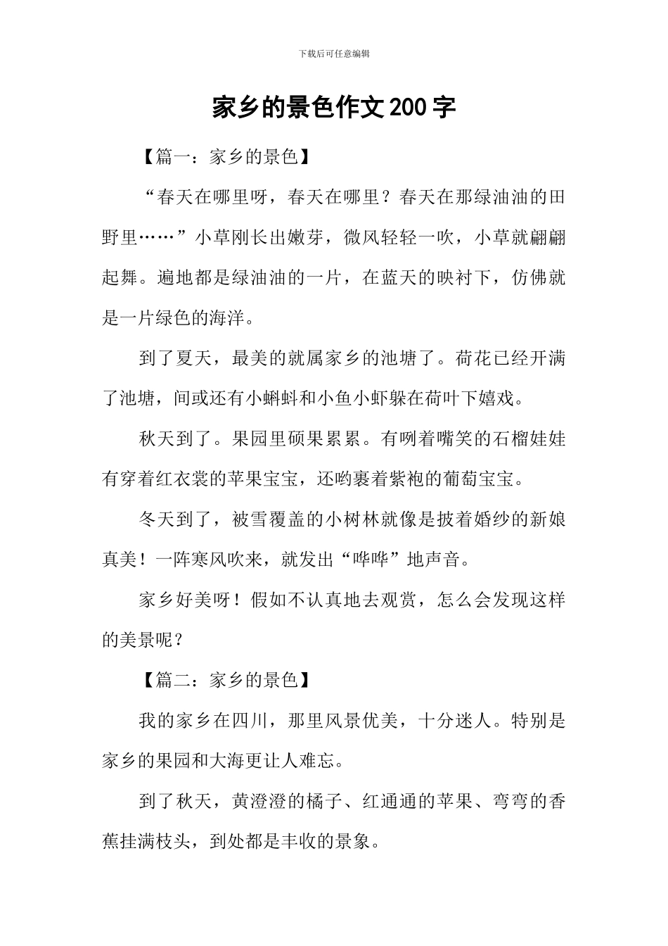 家乡的景色作文200字_第1页