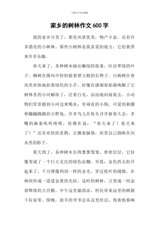 家乡的树林作文600字