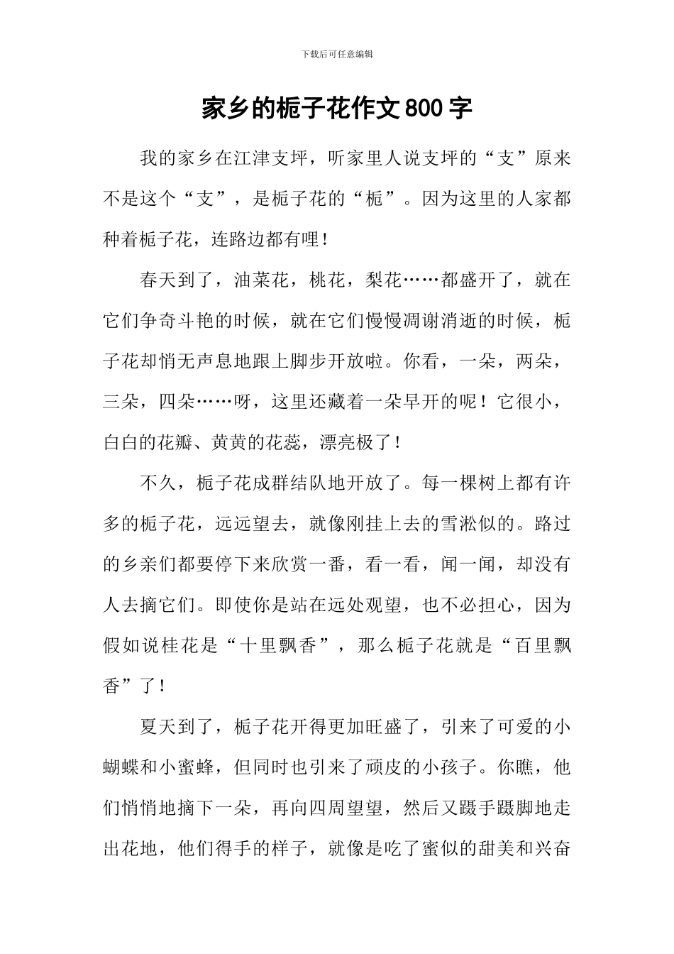 家乡的栀子花作文800字_第1页